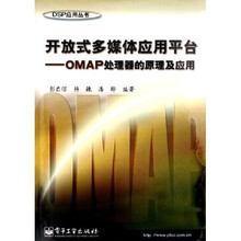 开放式多媒体应用平台：OMAP处理器的原理及应用