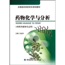 药物化学与分析(供医药营销专业用)