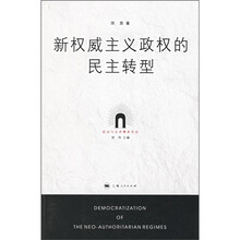 新权威主义政权与民主转型