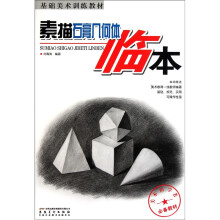基础美术训练教材：素描石膏几何体临本