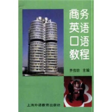商务英语口语教程