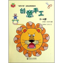 创意手工(3-4岁)/宝贝计划边玩边学游戏书