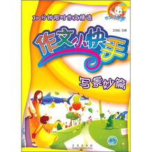 30分钟限时作文精选：作文小快手（写景妙篇）