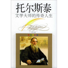 文学大师的传奇人生：托尔斯泰（彩色图文版）