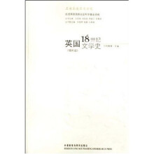 英国18世纪文学史（增补版）