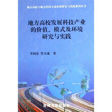 地方高校发展科技产业的价值、模式及环境研究与实践