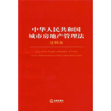 中华人民共和国城市房地产管理法(注释本)