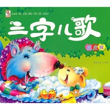 三字儿歌（皮皮猴）