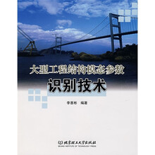 大型工程结构模态参数识别技术
