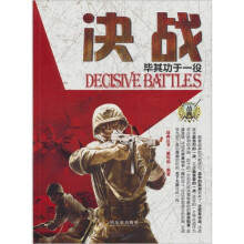 战典·决战:毕其功于一役
