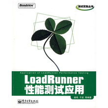 测试实践丛书：LoadRunner性能测试应用
