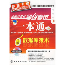 全国计算机等级考试一本通：三级数据库技术（2010年考试专用）（最新大纲）（附CD-ROM光盘1张）