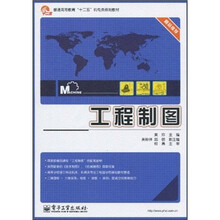 普通高等教育“十二五”机电类规划教材：工程制图