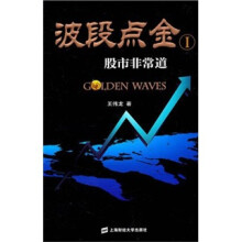 波段点金1：股市非常道
