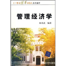 21世纪清华MBA系列教材：管理经济学