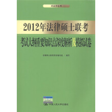2012年法律硕士联考考试大纲重要知识点深度解析及模拟试卷（非法学适用）
