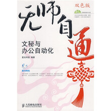 无师自通:文秘与办公自动化(附赠光盘1张)