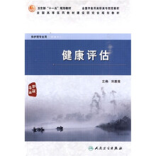 健康评估