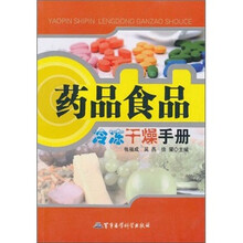 药品食品冷冻干燥手册