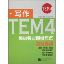 英语专业四级考试高分集训(写作)