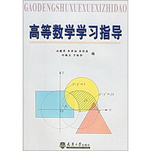 高等数学学习指导