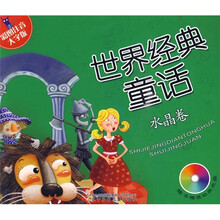 世界经典童话：水晶卷（彩图注音大字版）（附光盘）