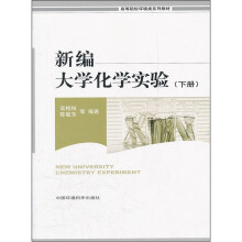 新编大学化学实验（下高等院校环境类系列教材）