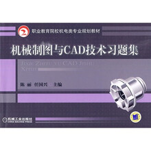 职业教育院校机电类专业规划教材:机械制图与CAD技术习题集