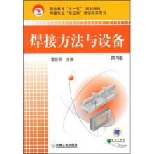 职业教育十一五规划教材：焊接方法与设备