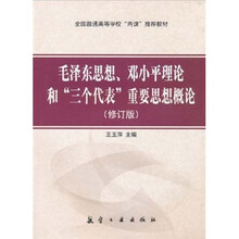 全国普通高等学校“两课”推荐教材：毛泽东思想、邓小平理论和“三个代表”重要思想概论（修订版）