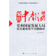 聚焦中南海:党和国家发展大局至关重要若干问题解析