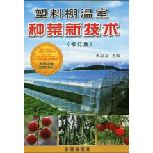 塑料棚温室种菜新技术（修订版）