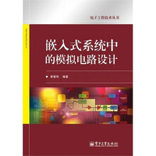 嵌入式系统中的模拟电路设计