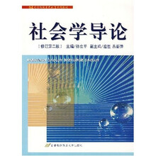 高等院校素质教育系列教材：社会学导论（修订第2版）