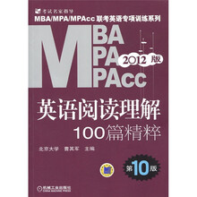 2012MBA、MPA、MPAcc联考英语专项训练系列：英语阅读理解100篇精粹（第10版）