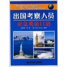 出国考察人员应急英语口语