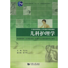 儿科护理学（供高职高专）（应用型本科）