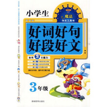 魔法作文工具书：小学生好词好句好段好文（3年级）