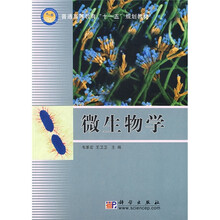 普通高等教育“十一五”规划教材:微生物学