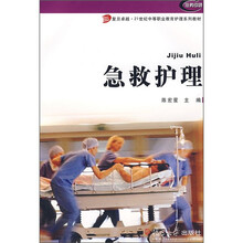 复旦卓越·21世纪中等职业教育护理系列教材：急救护理