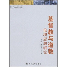 基督教与道教伦理思想研究