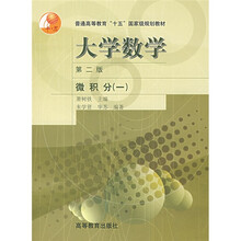普通高等教育十五国家级规划教材:大学数学(微积分1)