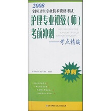 2008全国卫生专业技术资格考试·护理专业初级（师）考前冲刺：考点精编