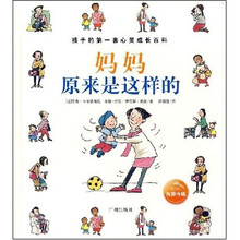 孩子的第一套心灵成长百科：妈妈原来是这样的