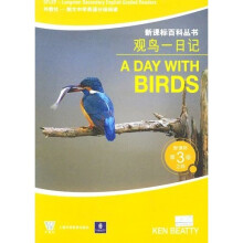 新课标百科丛书(新课标第3级):观鸟一日记