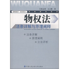 《物权法》法条详解与原理阐释
