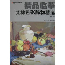 精品临摹:梵林色彩静物精选