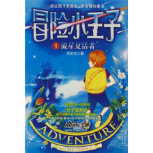 冒险小王子1：流星复活者（附赠分子密码卡）