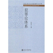 犯罪论体系