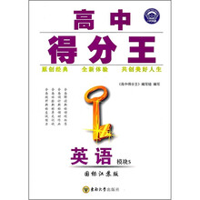 高中得分王:英语(模块5)(国标江苏版)